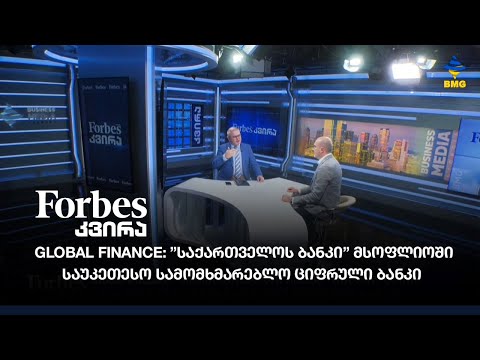 Global Finance: ”საქართველოს ბანკი” მსოფლიოში საუკეთესო სამომხმარებლო ციფრული ბანკი